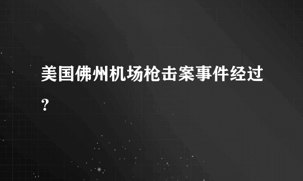 美国佛州机场枪击案事件经过？