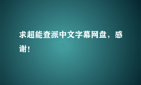 求超能查派中文字幕网盘，感谢！