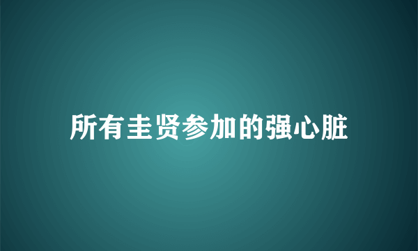 所有圭贤参加的强心脏