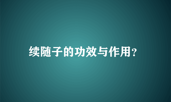 续随子的功效与作用？