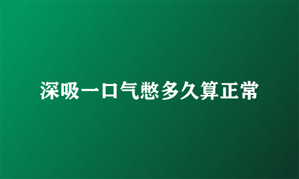 深吸一口气憋多久算正常