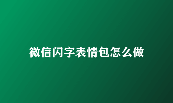 微信闪字表情包怎么做