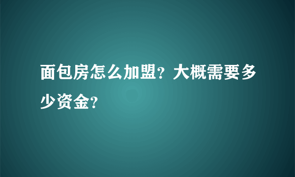 面包房怎么加盟？大概需要多少资金？