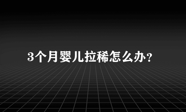 3个月婴儿拉稀怎么办？