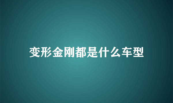 变形金刚都是什么车型