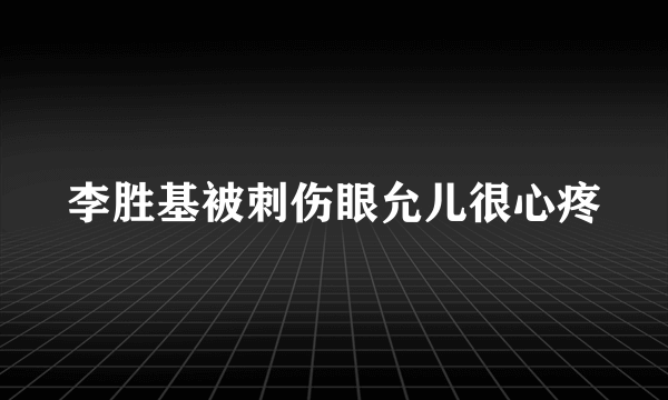 李胜基被刺伤眼允儿很心疼