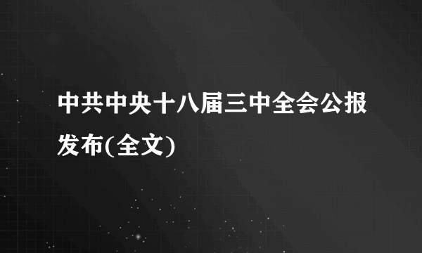 中共中央十八届三中全会公报发布(全文)