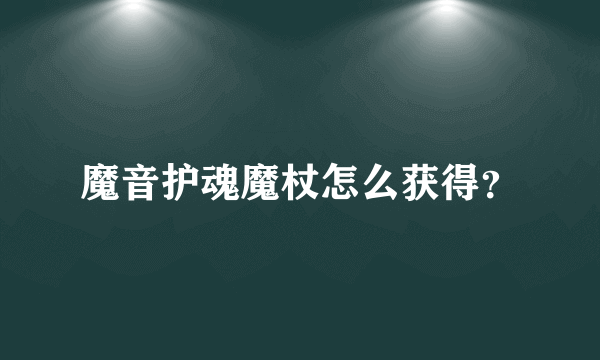 魔音护魂魔杖怎么获得？