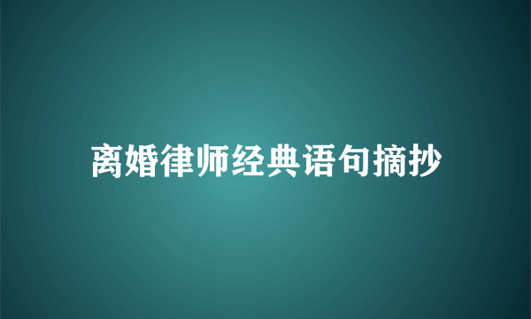 离婚律师经典语句摘抄