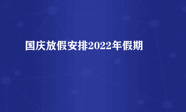 国庆放假安排2022年假期