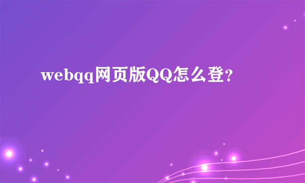 webqq网页版QQ怎么登？