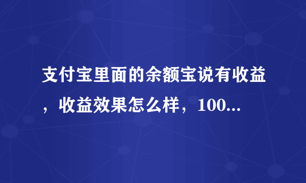 支付宝里面的余额宝说有收益，收益效果怎么样，1000块钱一个月收益多少