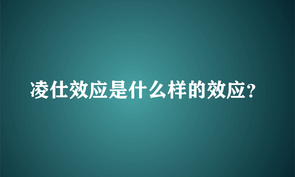 凌仕效应是什么样的效应？