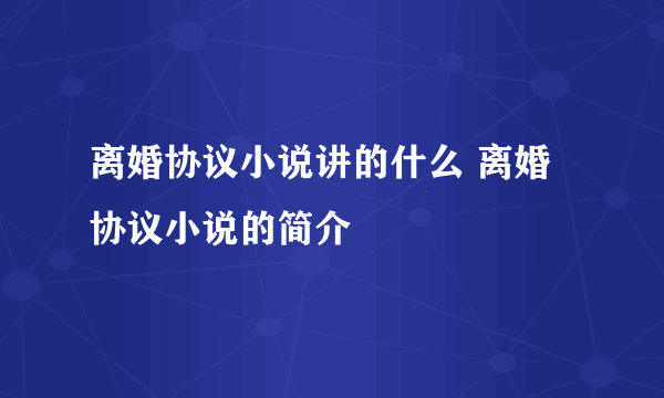 离婚协议小说讲的什么 离婚协议小说的简介