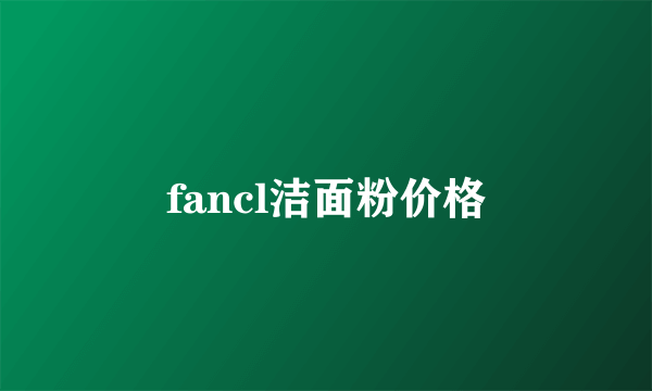 fancl洁面粉价格