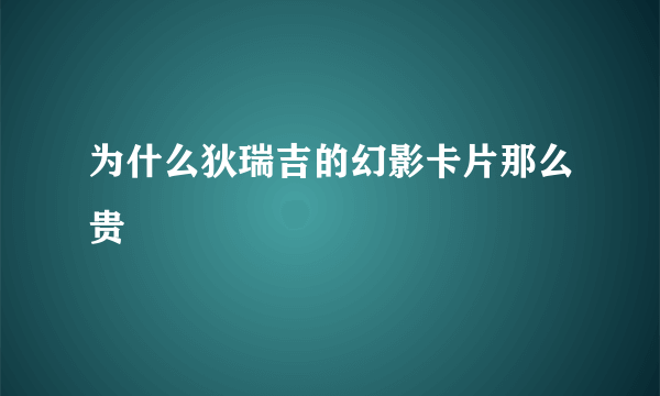 为什么狄瑞吉的幻影卡片那么贵