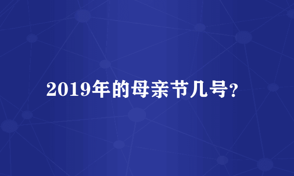 2019年的母亲节几号？