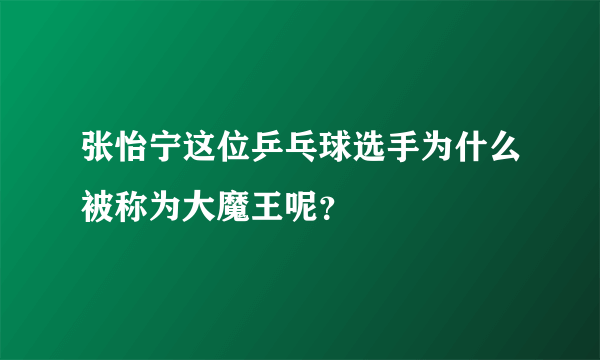 张怡宁这位乒乓球选手为什么被称为大魔王呢？