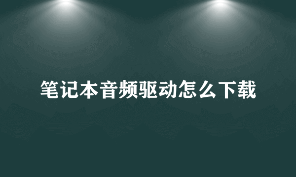 笔记本音频驱动怎么下载