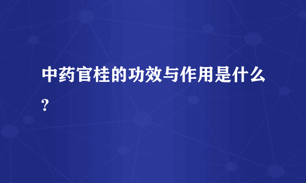 中药官桂的功效与作用是什么?