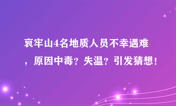 哀牢山4名地质人员不幸遇难，原因中毒？失温？引发猜想！