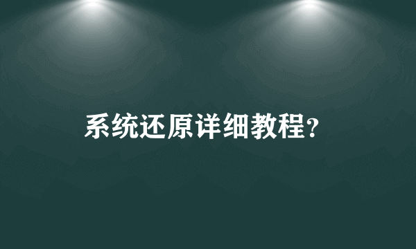 系统还原详细教程？