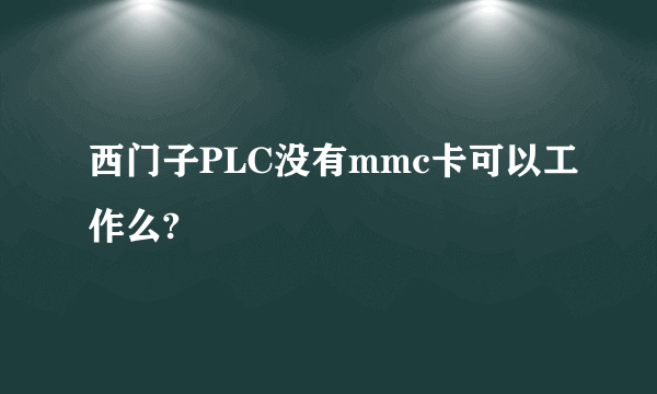 西门子PLC没有mmc卡可以工作么?