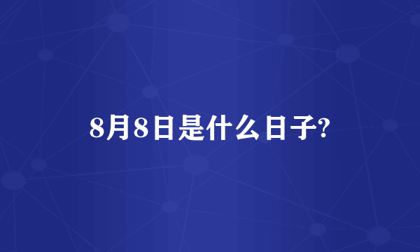 8月8日是什么日子?