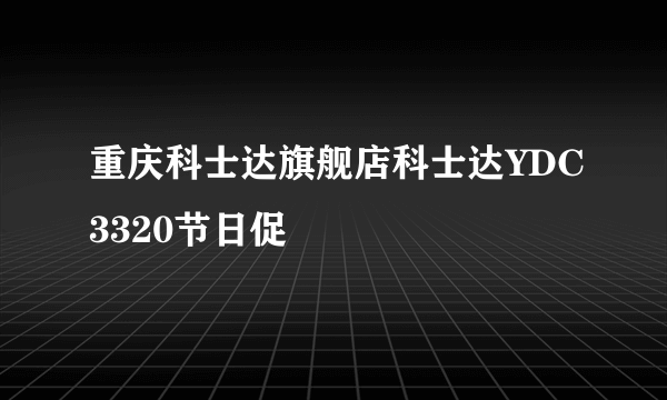 重庆科士达旗舰店科士达YDC3320节日促