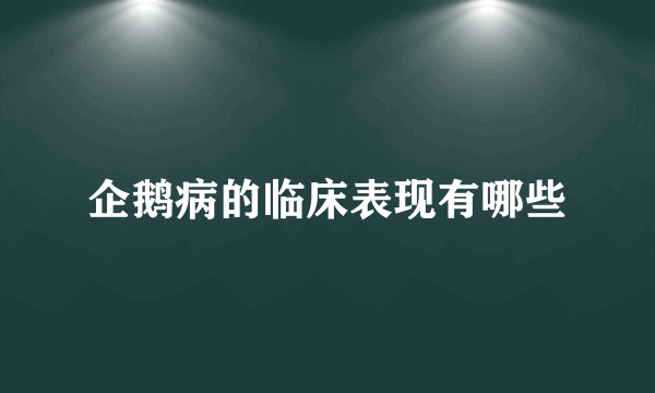 企鹅病的临床表现有哪些