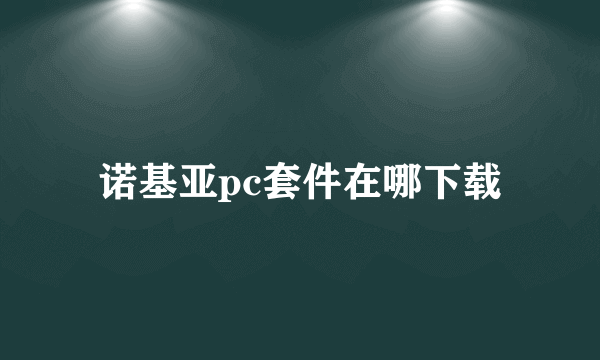 诺基亚pc套件在哪下载