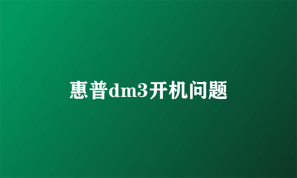 惠普dm3开机问题