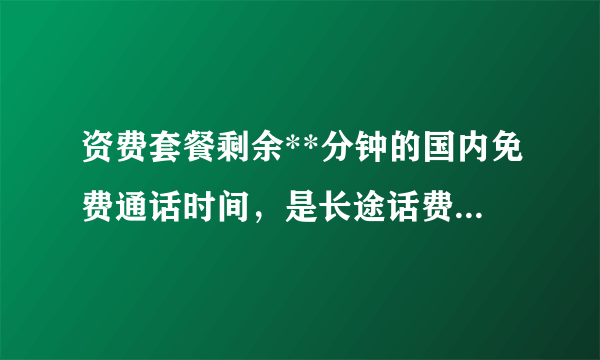 资费套餐剩余**分钟的国内免费通话时间，是长途话费还是市话费？