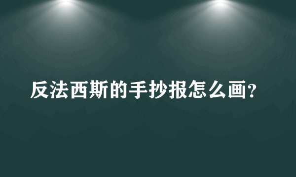 反法西斯的手抄报怎么画？