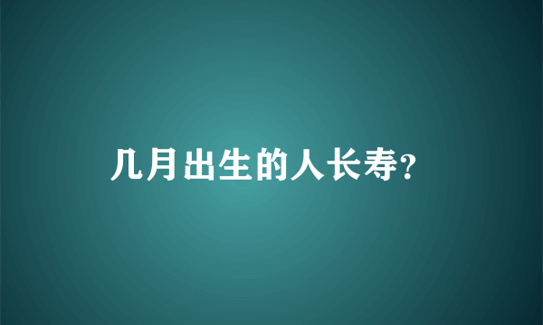 几月出生的人长寿？