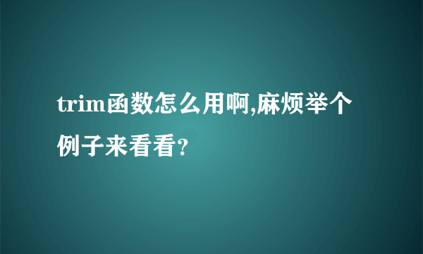 trim函数怎么用啊,麻烦举个例子来看看？