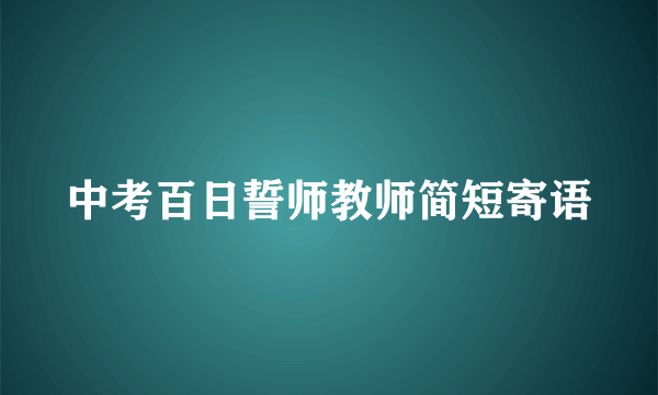 中考百日誓师教师简短寄语