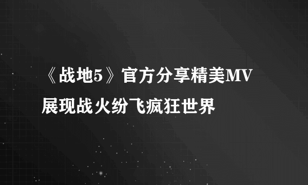 《战地5》官方分享精美MV 展现战火纷飞疯狂世界