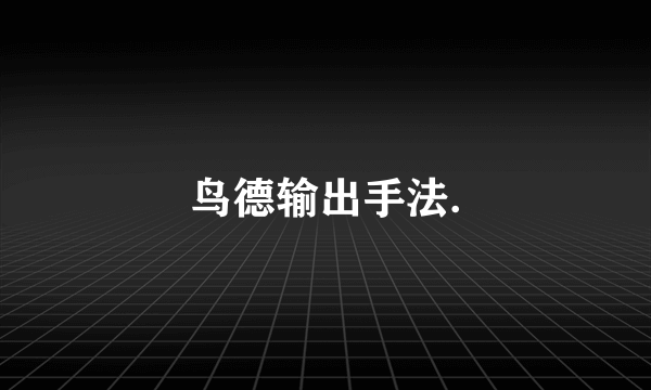 鸟德输出手法.