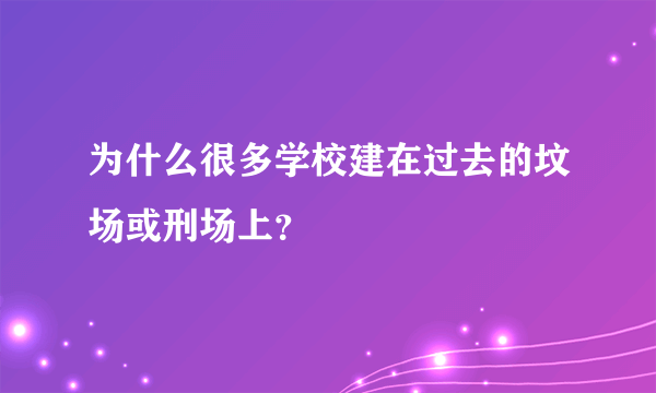 为什么很多学校建在过去的坟场或刑场上？