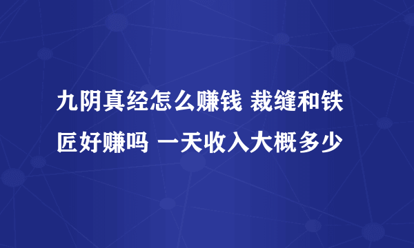 九阴真经怎么赚钱 裁缝和铁匠好赚吗 一天收入大概多少