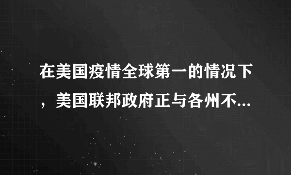 在美国疫情全球第一的情况下，美国联邦政府正与各州不断扯皮，无法将注意力完全放在抗疫工作上。各州政府谈论最多的不是如何控制疫情，而是与联邦争权夺利。民主党与共和党几乎在所有的议题上都针锋相对，并不断加剧联邦政府与州政府之间的龃龉与离心。出现这种现象的原因有（　　）①资本主义私有制的经济基础②美国两党在阶级立场上有本质的区别③联邦与州在各自的权限内享有最高权力④两党的政策在任何情况下都不会反映民意A.①③B.①④C.②③D.②④