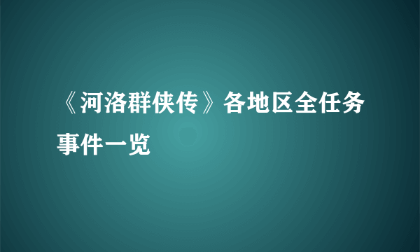 《河洛群侠传》各地区全任务事件一览