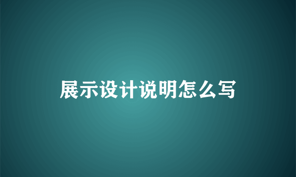 展示设计说明怎么写