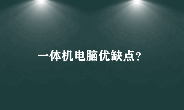 一体机电脑优缺点？