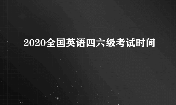 2020全国英语四六级考试时间