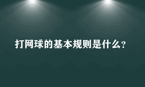 打网球的基本规则是什么？