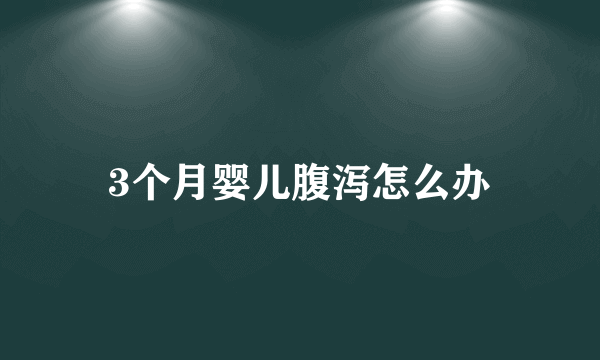 3个月婴儿腹泻怎么办