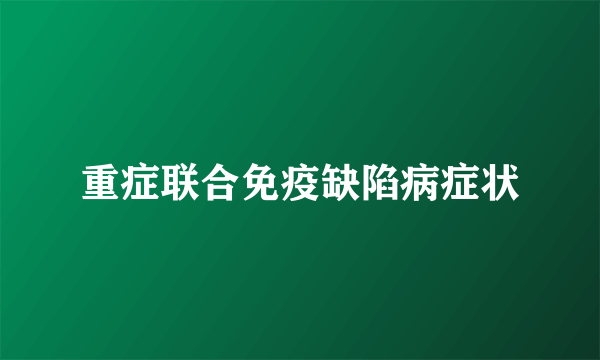 重症联合免疫缺陷病症状