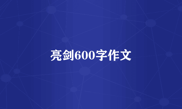 亮剑600字作文